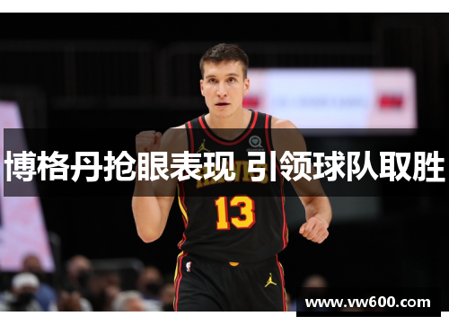 博格丹抢眼表现 引领球队取胜