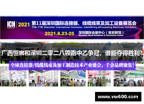 广西恒宸和深圳二零二八领跑中乙争冠，谁能夺得胜利？