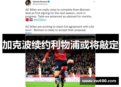 加克波续约利物浦或将敲定