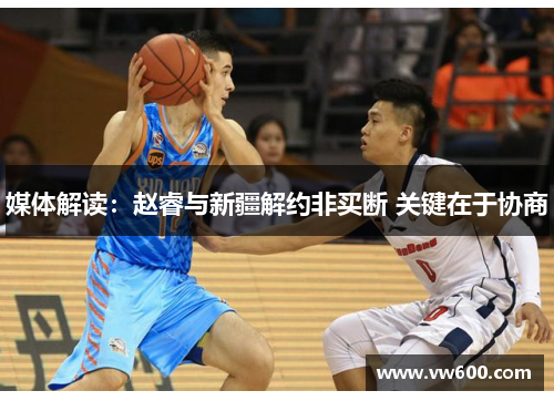 媒体解读：赵睿与新疆解约非买断 关键在于协商