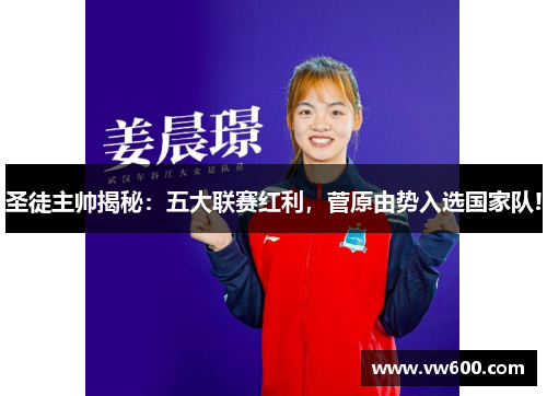 圣徒主帅揭秘：五大联赛红利，菅原由势入选国家队!