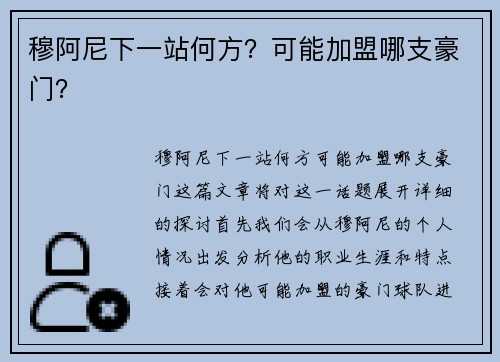 穆阿尼下一站何方？可能加盟哪支豪门？
