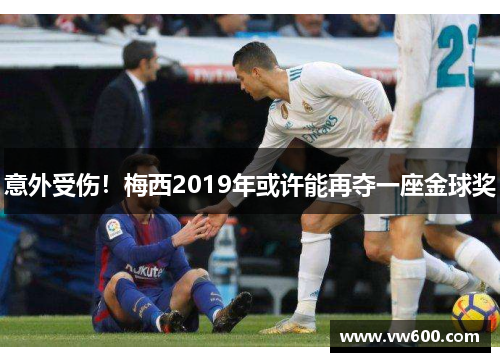 意外受伤！梅西2019年或许能再夺一座金球奖
