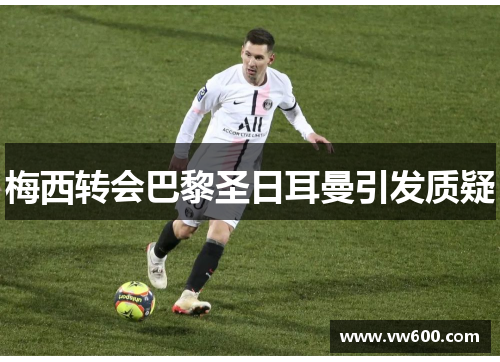 梅西转会巴黎圣日耳曼引发质疑