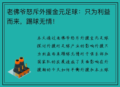 老佛爷怒斥外援金元足球：只为利益而来，踢球无情！
