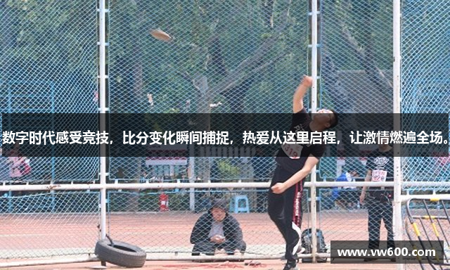 数字时代感受竞技，比分变化瞬间捕捉，热爱从这里启程，让激情燃遍全场。