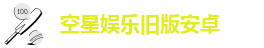 空星娱乐旧版安卓
